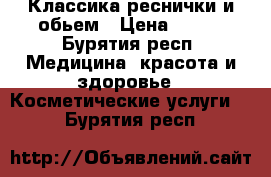 Классика реснички и обьем › Цена ­ 450 - Бурятия респ. Медицина, красота и здоровье » Косметические услуги   . Бурятия респ.